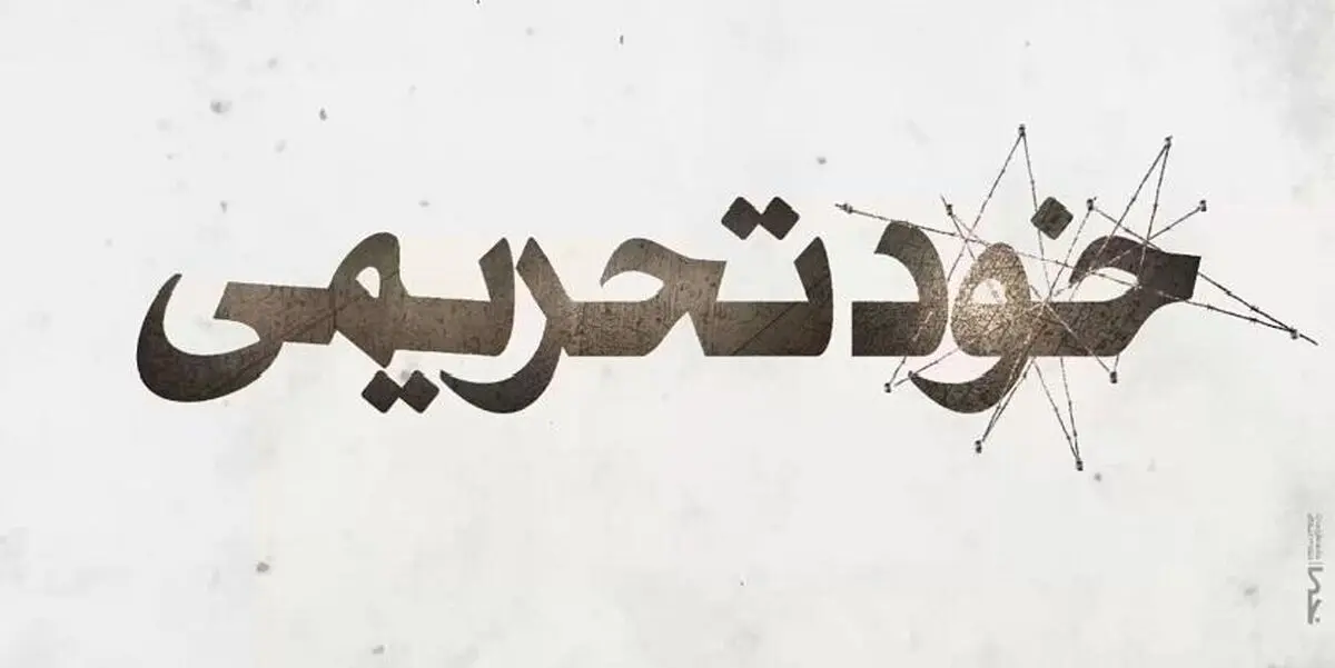 چگونه مدافعان FATF برای اجرای خواست آمریکا واقعیت را تحریف می کنند؟