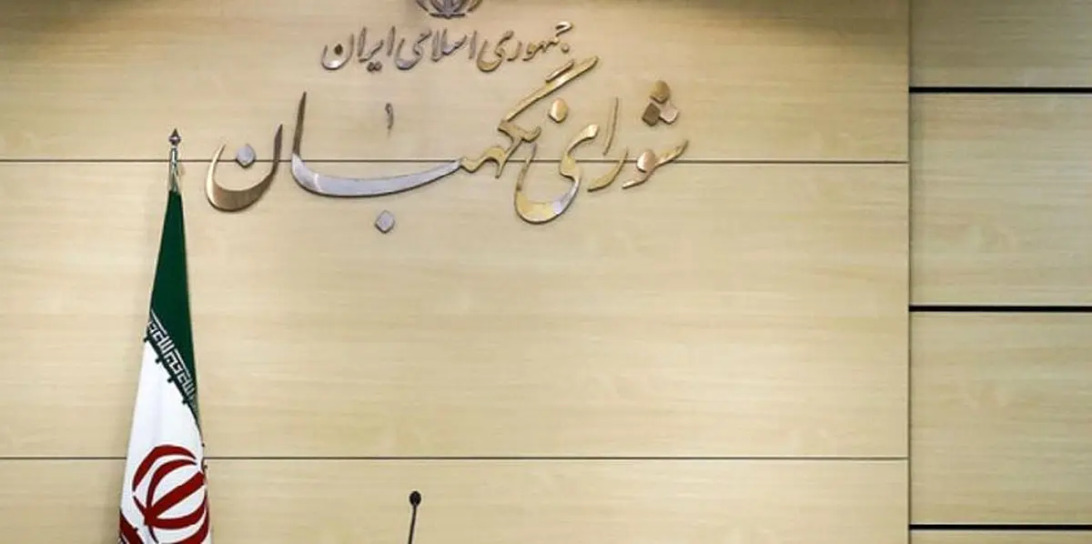 روایت شورای نگهبان از اصلاح سه مصوبه  به نفع مردم