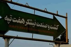 وزرای اقتصاد و دادگستری را برای پرونده هفت‌تپه احضار کنید