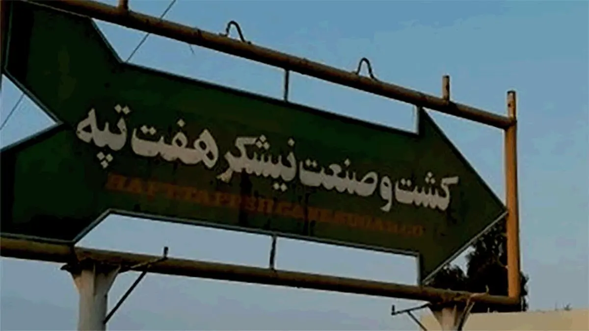 وزرای اقتصاد و دادگستری را برای پرونده هفت‌تپه احضار کنید