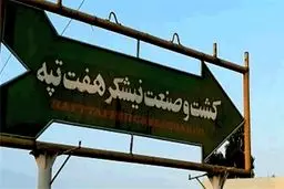 وزرای اقتصاد و دادگستری را برای پرونده هفت‌تپه احضار کنید