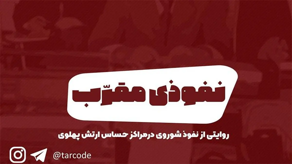 پادکست تارکد: نفوذی مقرب