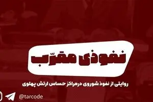 پادکست تارکد: نفوذی مقرب