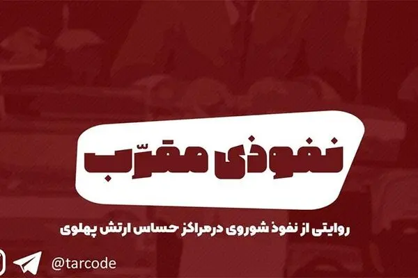 پادکست تارکد: نفوذی مقرب