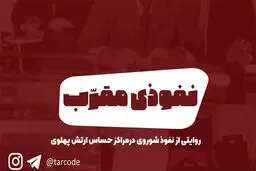 پادکست تارکد: نفوذی مقرب