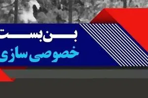 خصوصی‌سازی به سبک رد دیون در دولت دوازدهم