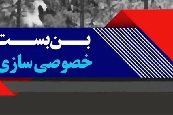 خصوصی‌سازی به سبک رد دیون در دولت دوازدهم