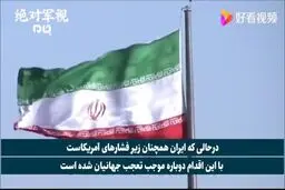 فیلم: بازتاب ساخت واکسن ایرانی کرونا در شبکه چینی