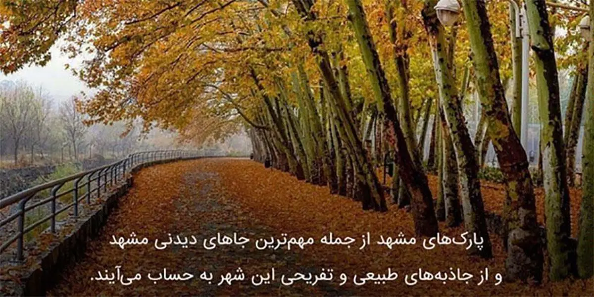 پارک های معروف مشهد و معرفی آن ها