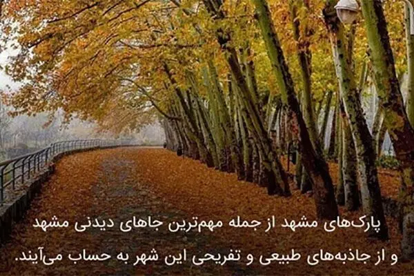 پارک های معروف مشهد و معرفی آن ها