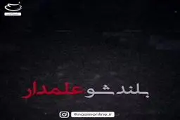 فیلم: بلندشو علمدار...