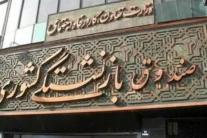 در صندوق بازنشستگی چه خبر است؟