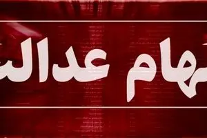 ارزش سهام عدالت کاهش یافت