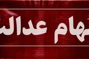 ارزش سهام عدالت کاهش یافت