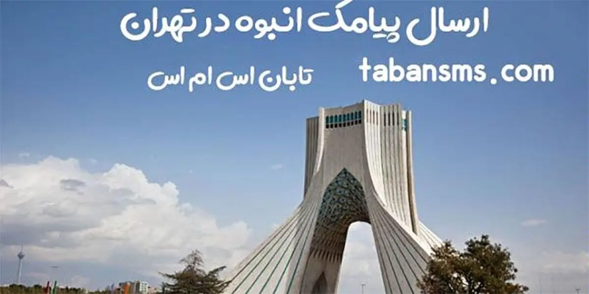ارسال پیام انبوه تبلیغاتی به تهران