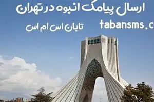 ارسال پیام انبوه تبلیغاتی به تهران