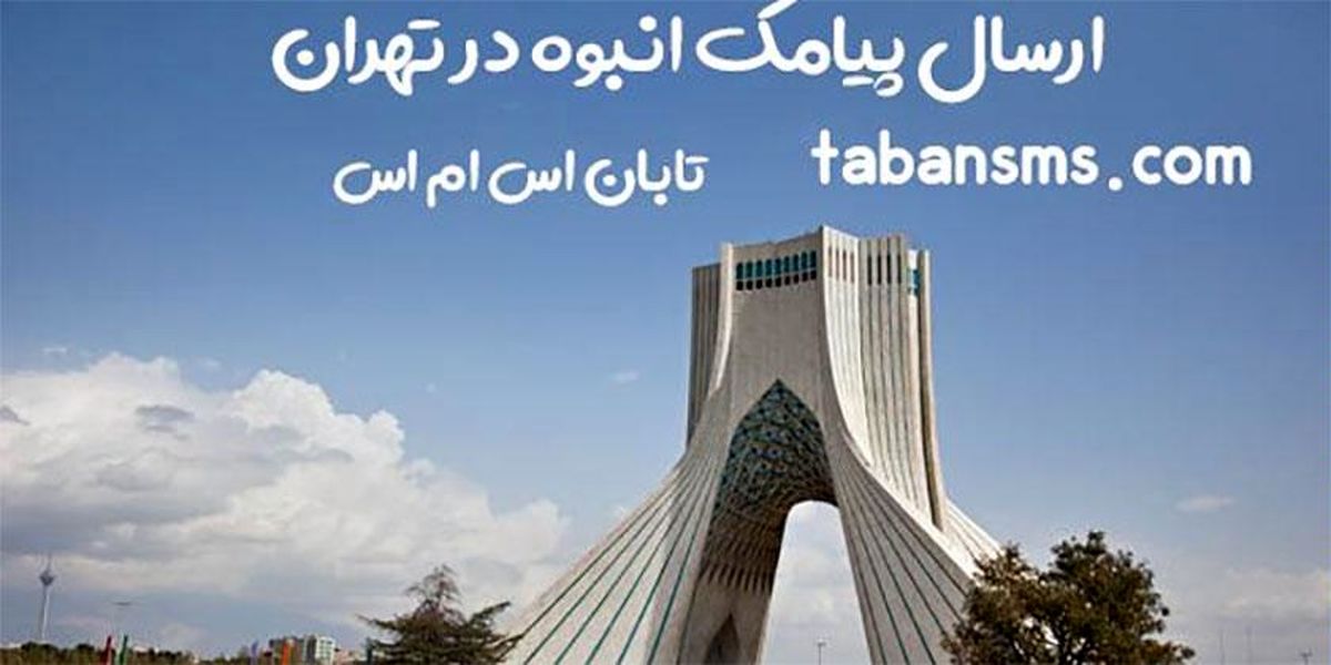 ارسال پیام انبوه تبلیغاتی به تهران