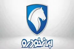 اعلام زمان قرعه‌کشی محصولات ایران خودرو