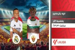 پخش زنده دیدار رئال مادرید و الچه از شبکه ورزش