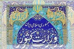 
پاسخ وزارت کشور به نامه احمدی نژاد
