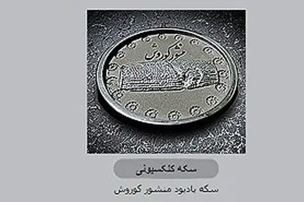 ضرب، توزیع و فروش سکه یادبود منشور کوروش ممنوع است