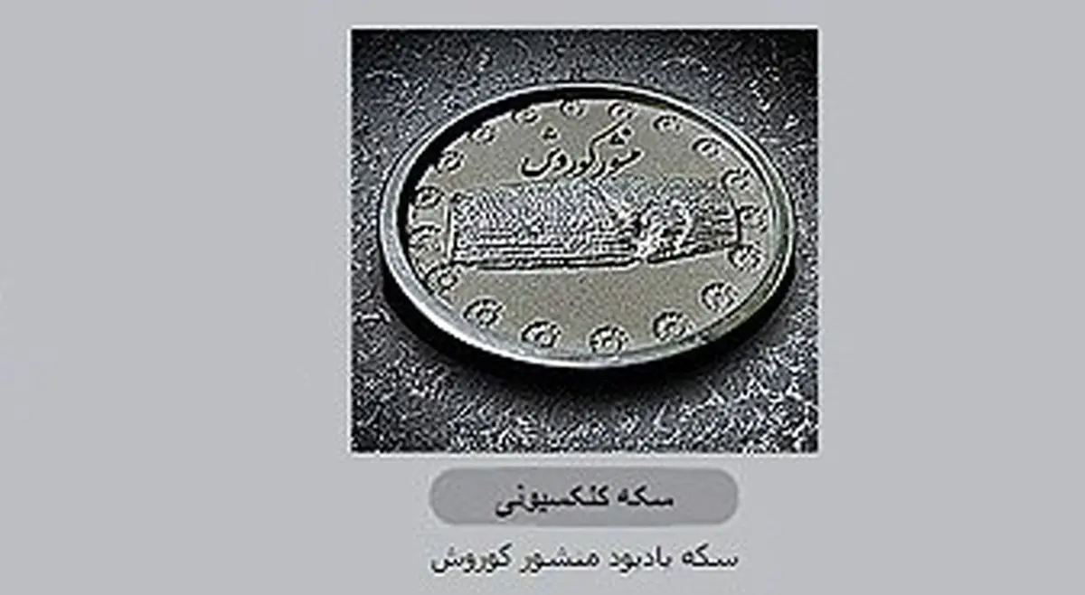 ضرب، توزیع و فروش سکه یادبود منشور کوروش ممنوع است