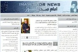 پایگاه خبری امام صدر نیوز راه اندازی شد