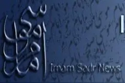 راه اندازی پایگاه امام صدر نیوز