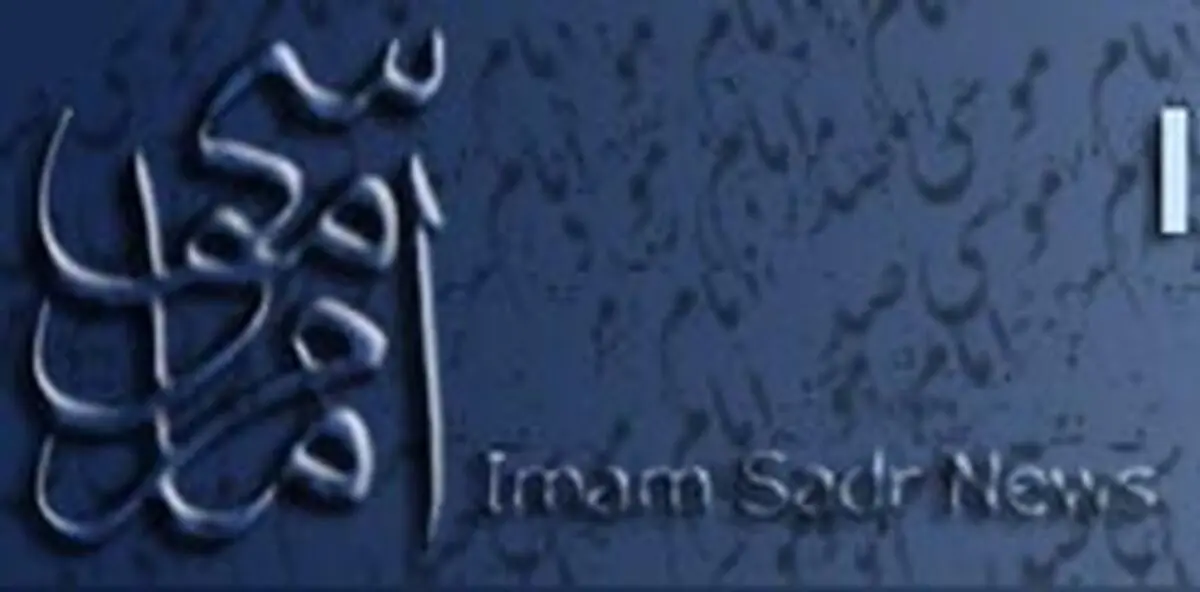 راه اندازی پایگاه امام صدر نیوز