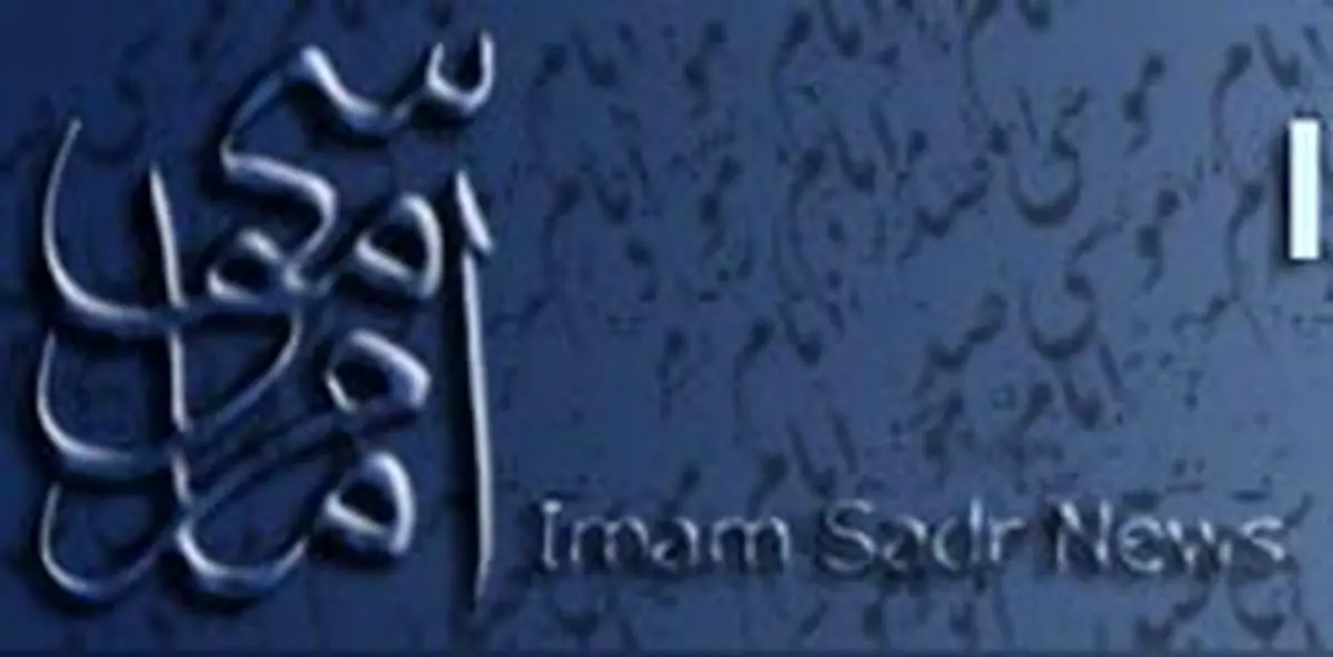 راه اندازی پایگاه امام صدر نیوز