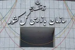اطلاعیه سازمان بازرسی در مورد پرونده چندشغله ها