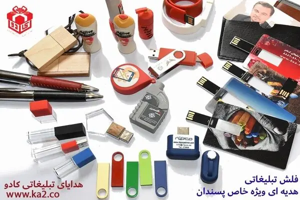از انتخاب فلش تبلیغاتی تا سفارش و چاپ فلش مموری تبلیغاتی + قیمت فلش تبلیغاتی