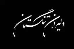 اخبار آرشیوی