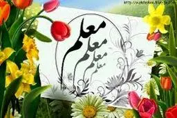 تجلیل از پیشکسوتان تعلیم و تربیت اسلامی در آستانه هفته معلم