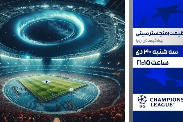 پخش زنده بازی فوتبال بودوگلیمت و منچسترسیتی از شبکه ورزش