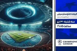 پخش زنده بازی فوتبال بودوگلیمت و منچسترسیتی از شبکه ورزش