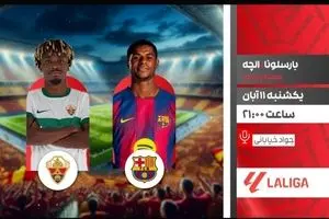 پخش زنده دیدار بارسلونا و الچه در برنامه «لذت فوتبال» از شبکه ورزش