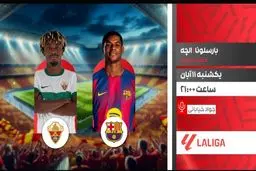 پخش زنده دیدار بارسلونا و الچه در برنامه «لذت فوتبال» از شبکه ورزش