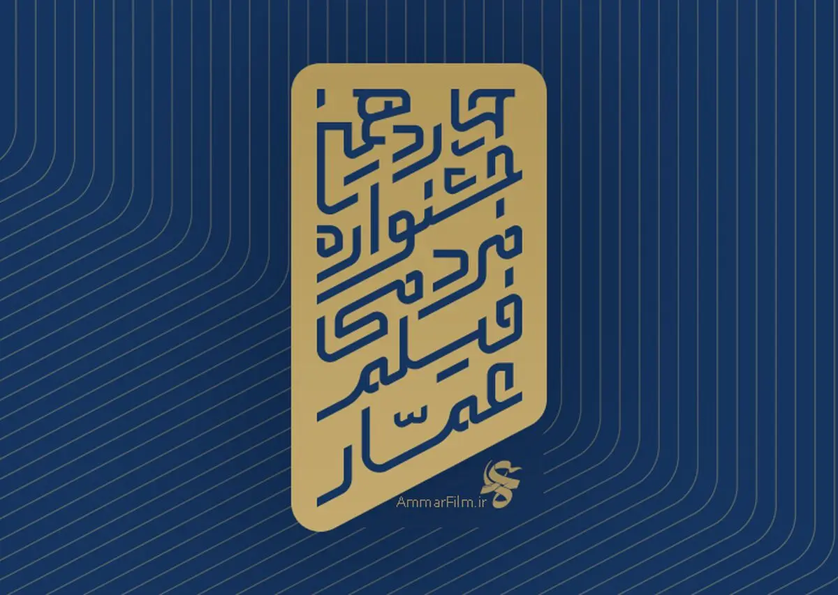 افتتاحیه جشنواره عمار
