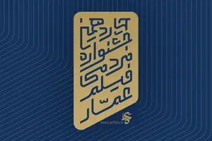 افتتاحیه جشنواره عمار