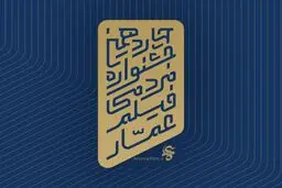 افتتاحیه جشنواره عمار