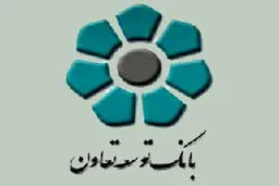 هیچ سقفی برای پرداخت و بازپرداخت تسهیلات حمایتی بانک توسعه تعاون تعیین نشده است