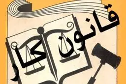 حداقل دو ماه زمان برای بررسی پیش‌نویس اصلاح قانون کار 