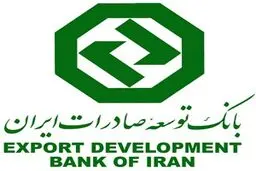 تسهیلات بانک توسعه صادرات ایران