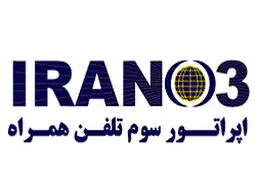 آغاز واگذاری سیم کارت اپراتور سوم از چند هفته آینده