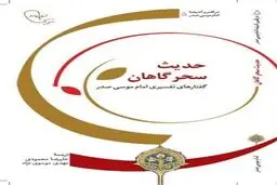 جلد دوم تفسیر حدیث سحرگاهان منتشر شد