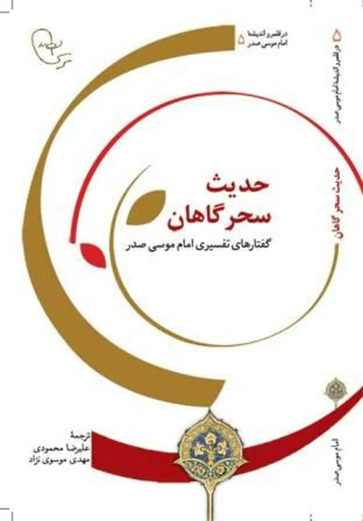 جلد دوم تفسیر حدیث سحرگاهان منتشر شد