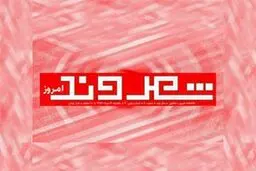 اخبار آرشیوی