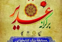 مسابقات کتابخوانی بر کرانه غدیر به مناسبت عید غدیر