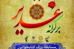 مسابقات کتابخوانی بر کرانه غدیر به مناسبت عید غدیر